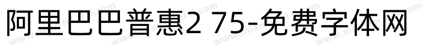 阿里巴巴普惠2 75字体转换